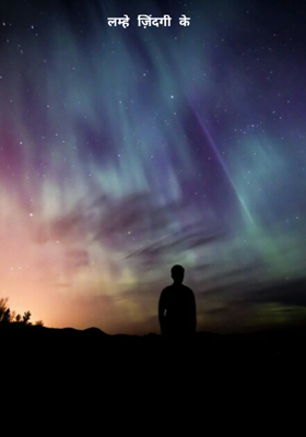 लम्हे ज़िंदगी के