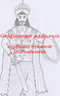 செந்தில்நாதன் அத்தியாயம் 3