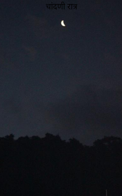 चांदणी रात्र
