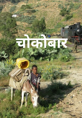 चोकोबार