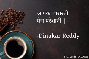 आपका शरारती
मेरा...