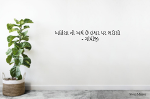 અહિંસા નો અર્થ છે ઈશ્વર પર ભરોસો
- ગાંધીજી