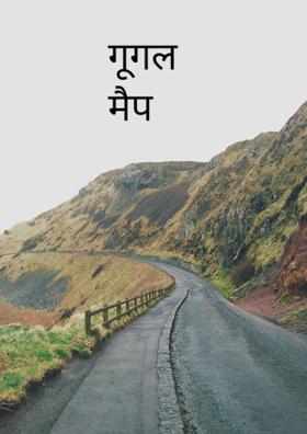 गूगल मैप