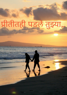 प्रीतीतही पडले तुझ्या..