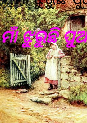 ମାଁ ଝୁରୁଛି ପୁଅକୁ