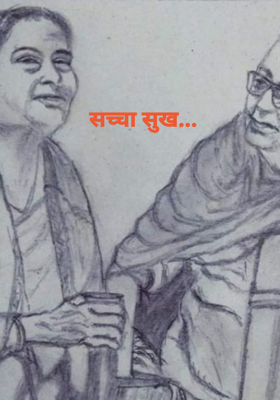 सच्चा सुख...