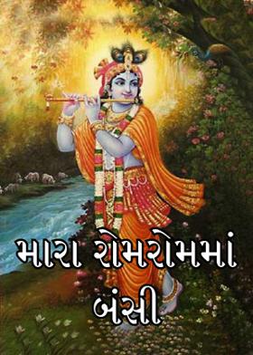 મારા રોમરોમમાં બંસી
