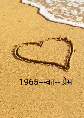 1965 का प्रेम