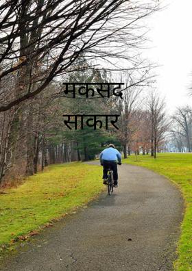 मकसद साकार किया