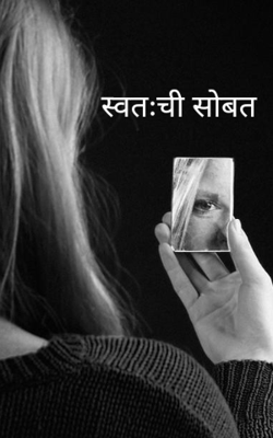 स्वतःची सोबत