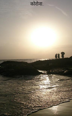 कोरोना..