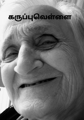 கருப்புவெள்ளை