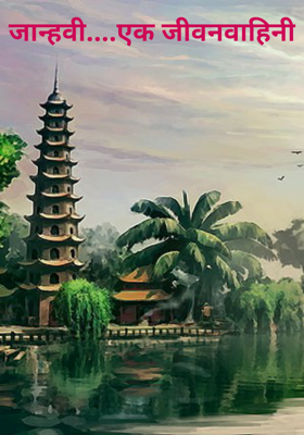 जान्हवी....एक जीवनवाहिनी