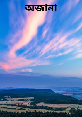 অজানা