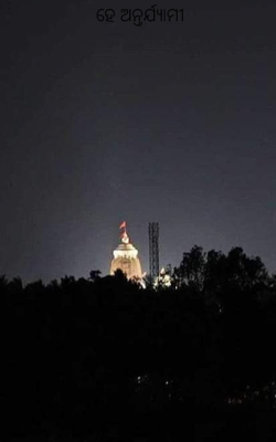 ହେ ଅନ୍ତର୍ଯ୍ୟାମୀ