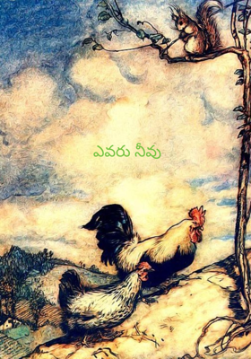 ఎవరు నీవు