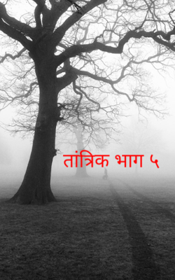 तांत्रिक - भाग ५