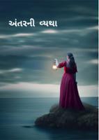 અંતરની વ્યથા