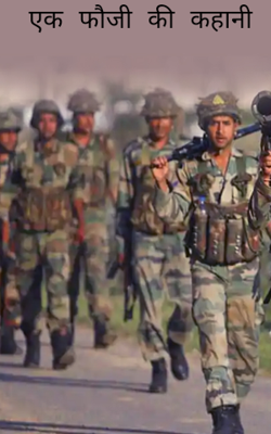 एक फौजी की कहानी