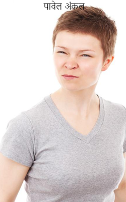 पावेल अंकल