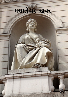 मसालेदार खबर