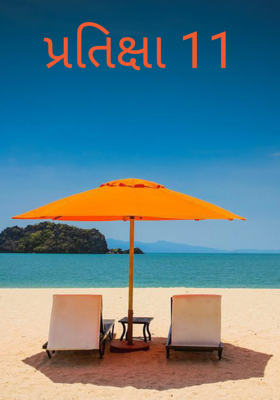 પ્રતિક્ષા ભાગ ૧૧