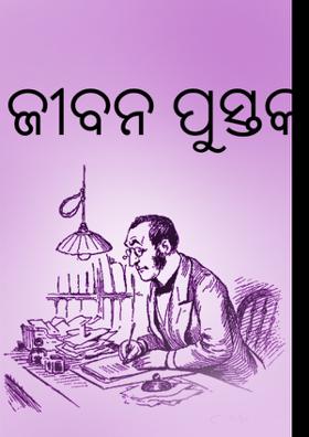ଜୀବନ ପୁସ୍ତକ