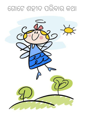 ଗୋଟେ ଶହୀଦ ପରିବାର କଥା 