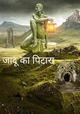 जादू का पिटारा