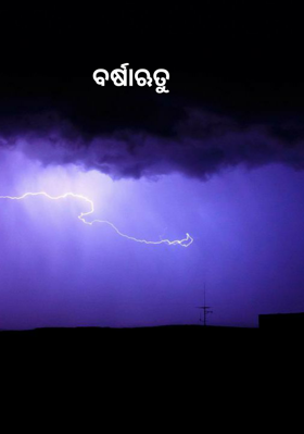 ବର୍ଷାଋତୁ