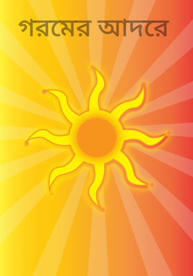 গরমের আদরে 