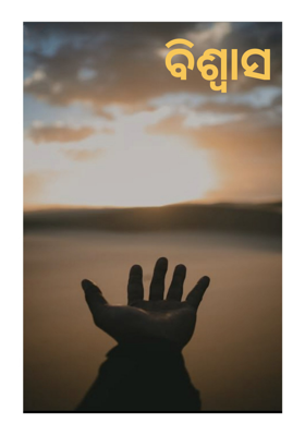 ବିଶ୍ଵାସ