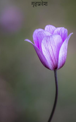 गृहप्रवेश