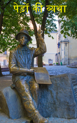 पेड़ों की व्यथा