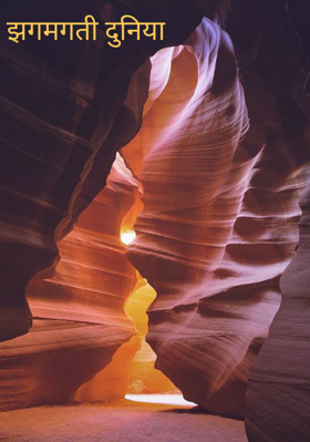 झगमगती दुनिया