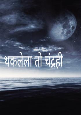 थकलेला तो चंद्रही