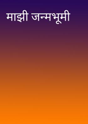माझी जन्मभूमी