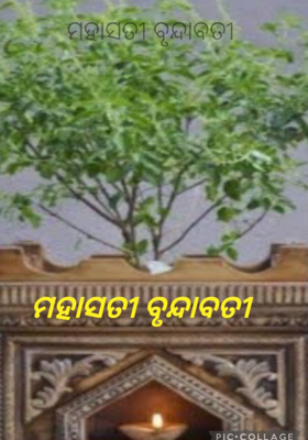 ମହାସତୀ ବୃନ୍ଦାବତୀ