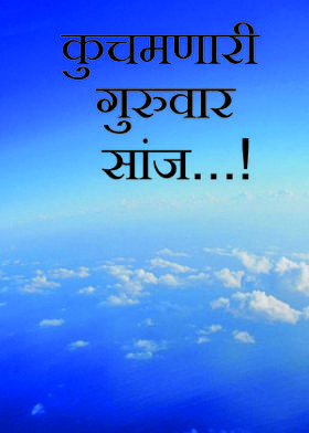 कुचमणारी गुरुवार सांज....!