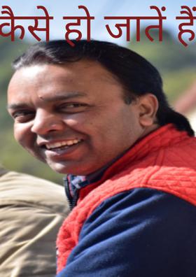 कैसे हो जाते हैं !