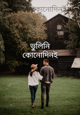 ভুলিনি কোনোদিনই