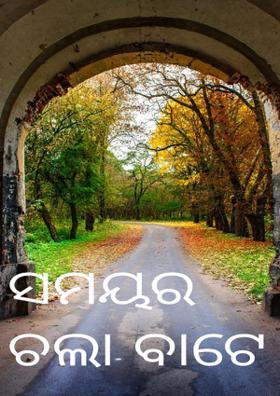 ସମୟର ଚଲା ବାଟେ