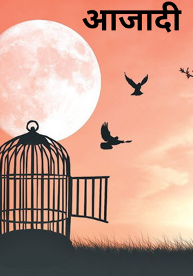 आजादी