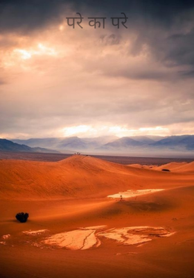 परे का परे