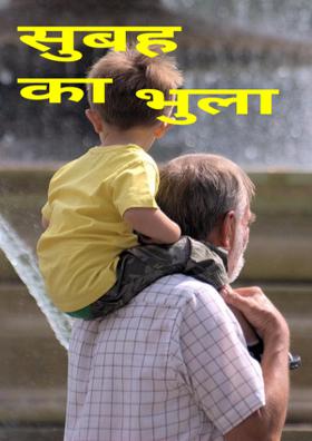 सुबह का भुला