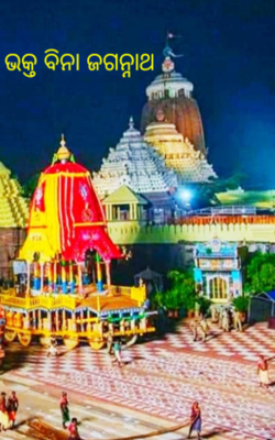 ଭକ୍ତ ବିନା ଜଗନ୍ନାଥ
