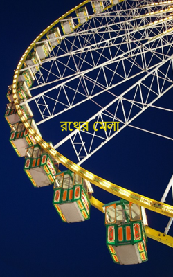 রথের মেলা