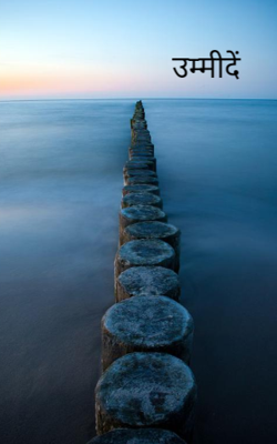 उम्मीदें