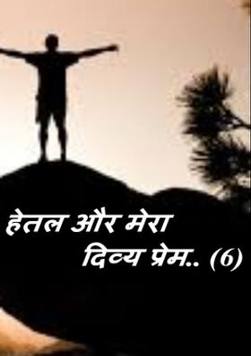 हेतल और मेरा दिव्य प्रेम.. (6)