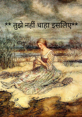 तुझे नहीं चाहा इसलिए